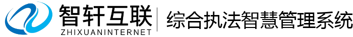 综合执法智慧管理系统