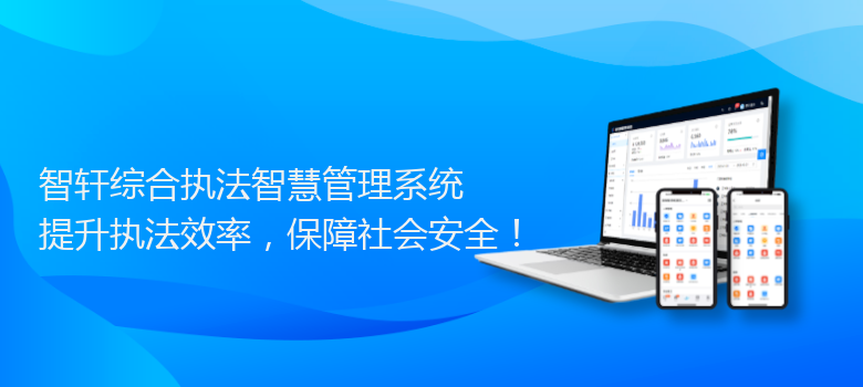 综合执法智慧管理系统